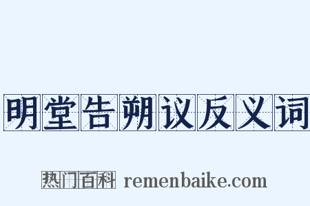 明堂告朔议反义词是什么意思的图片